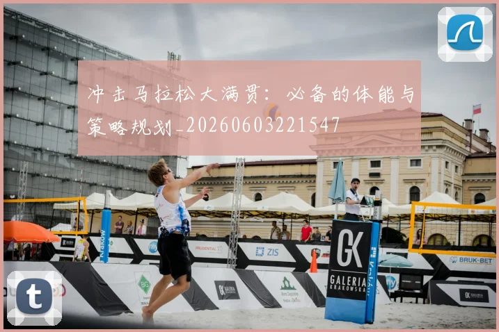 冲击马拉松大满贯：必备的体能与策略规划_20260603221547