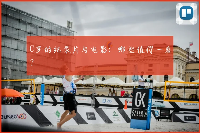 C罗的纪录片与电影：哪些值得一看？