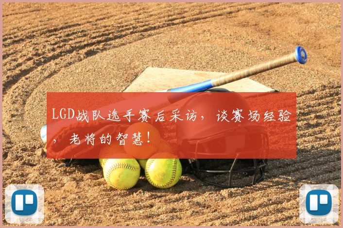 LGD战队选手赛后采访，谈赛场经验，老将的智慧！