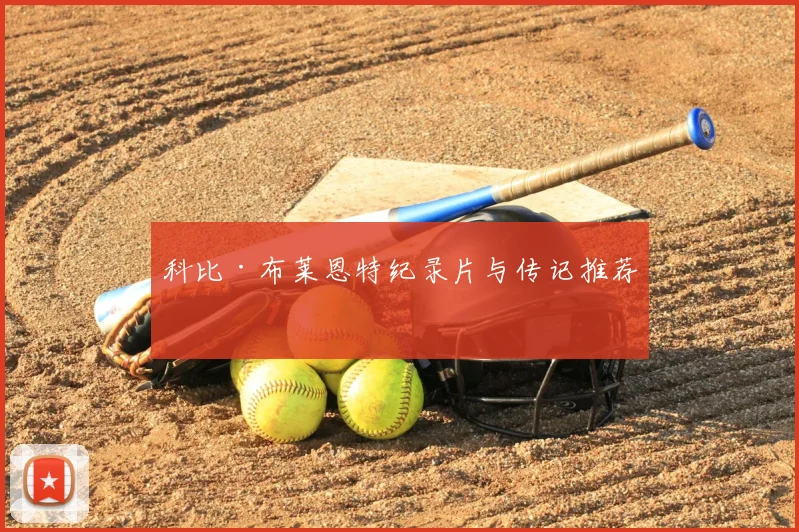 科比·布莱恩特纪录片与传记推荐
