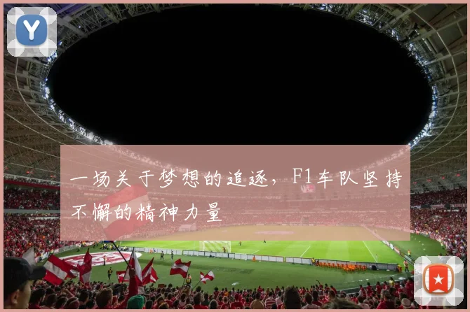 一场关于梦想的追逐，F1车队坚持不懈的精神力量