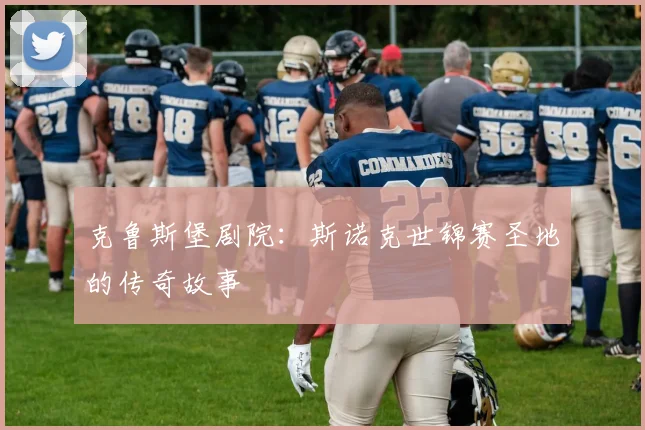 克鲁斯堡剧院：斯诺克世锦赛圣地的传奇故事
