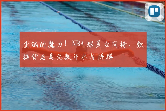 金钱的魔力！NBA 球员合同榜，数据背后是无数汗水与拼搏