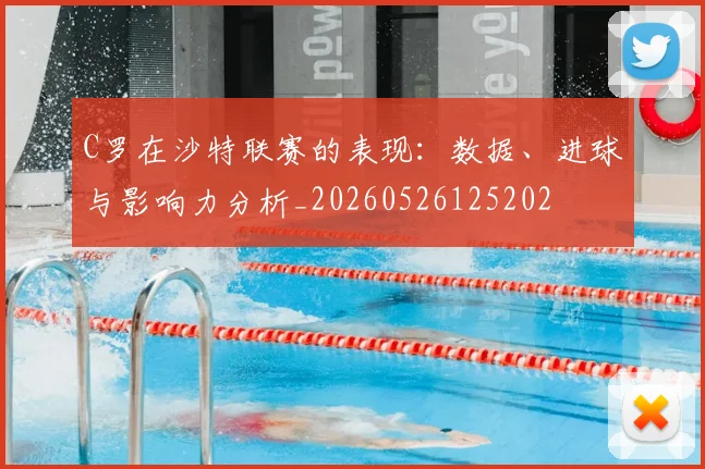 C罗在沙特联赛的表现:数据、进球与影响力分析_20260526125202