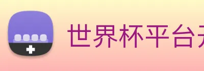 世界杯平台开户 Logo